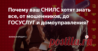 Почему ваш СНИЛС хотят знать все, от мошенников, до ГОСУСЛУГ и домоуправления? Аферисты, переписывающие номера СНИЛС под разными предлогами уже встречались почти всем. Но вот зачем номер СНИЛС нужен в домоуправление? Или на портале ГОСУСЛУГ? И как это может быть связано с налогами и штрафами?