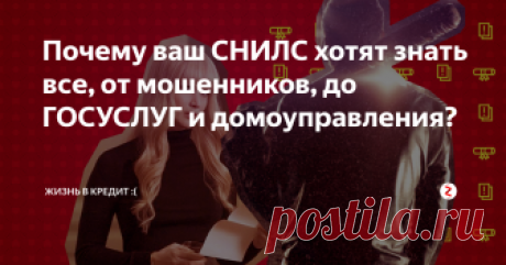 Почему ваш СНИЛС хотят знать все, от мошенников, до ГОСУСЛУГ и домоуправления? Аферисты, переписывающие номера СНИЛС под разными предлогами уже встречались почти всем. Но вот зачем номер СНИЛС нужен в домоуправление? Или на портале ГОСУСЛУГ? И как это может быть связано с налогами и штрафами?
