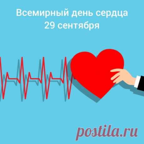 Пусть ежедневно сердце ваше
Активно будет кровь качать!
Ведь сердца труд безумно важен,
Без сердца б всё могло пропасть! Открытки на Всемирный День сердца!