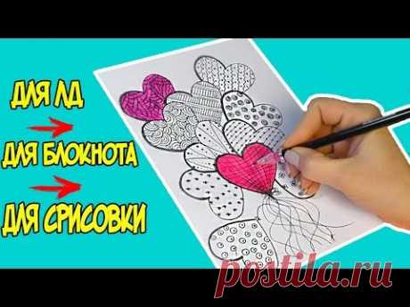 ЛЁГКИЕ РИСУНКИ! Букет сердечек - ИДЕИ ДЛЯ ОФОРМЛЕНИЯ ЛД, ОТКРЫТКИ, БЛОКНОТА своими руками
