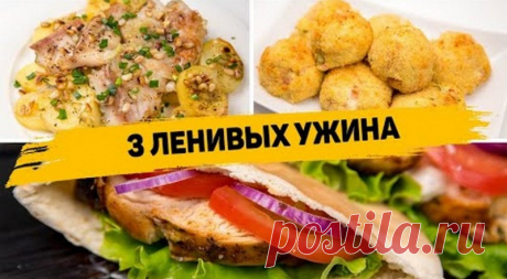 3 Рецепта вкусных и быстрых ужинов
