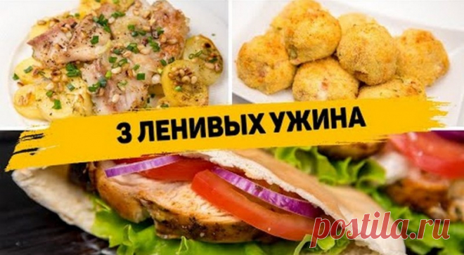 3 Рецепта вкусных и быстрых ужинов