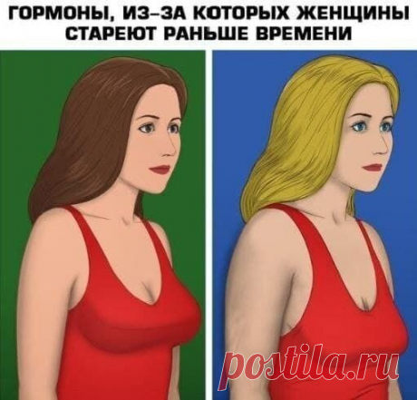 ​​ГОРМОНЫ, ИЗ-ЗА КОТОРЫХ ЖЕНЩИНЫ СТАРЕЮТ РАНЬШЕ ВРЕМЕНИ

Ученые утверждают, что наше тело синтезирует около сотни гормонов, но среди них есть 6 самых важных для женской красоты! 

1. Дегидроэпиандростерон (ДГЭА). 
Дегидроэпиандростерон, сокращенно ДГЭА, представляет собой вещество, вырабатываемое надпочечниками, а в меньших количествах синтез этого соединения происходит в яичниках у женщин. 

Снижение уровня ДГЭА происходит постепенно и усугубляется заболеваниями старости,...