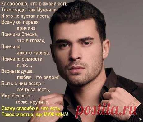 Мужчина-звучит гордо!