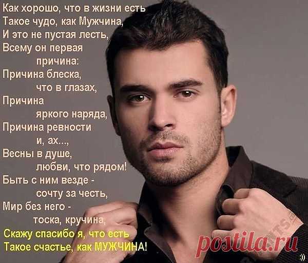 Мужчина-звучит гордо!