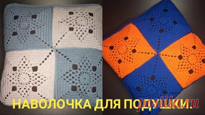 Наволочка крючком бабушкиным квадратом//МК.