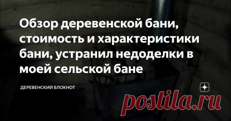 Обзор деревенской бани, стоимость и характеристики бани, устранил недоделки в моей сельской бане