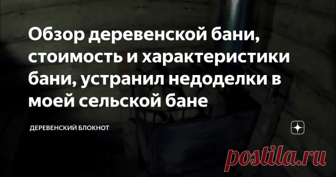 Обзор деревенской бани, стоимость и характеристики бани, устранил недоделки в моей сельской бане