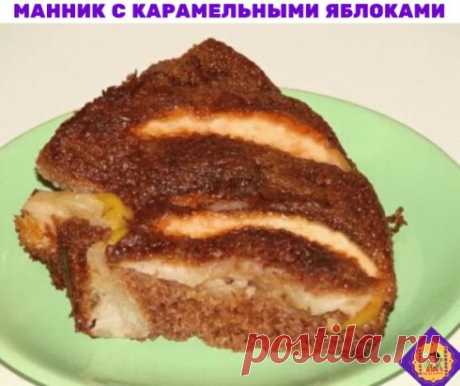 Шоколадный манник с карамельными яблоками
Надо взять:
Яблоки — 3 шт. 
Сливочное масло — 50 г 
Сахар — 1/4 стакана 
Манка — 200 г 
Сахар — 150 г 
Яйца куриные — 2 шт. 
Кефир 1%-ной жирности — 250 г 
Сода — 1 ч. л. 
Какао — 20 г
Приготовление:
Положить в чашу манку, сахар, яйца, какао, кефир и соду. Замесить тесто и оставить для набухания крупинок манки и для «заигрывания» соды с кефиром. Растопить в сотейнике сливочное масло и кинуть туда яблоки, очищенные от сердцевины и порезанные каждое на 8
