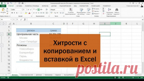 БИЗНЕС В EXCEL
Хитрые приемы копирования и вставки, которые помогут вам работать в Excel эффективнее