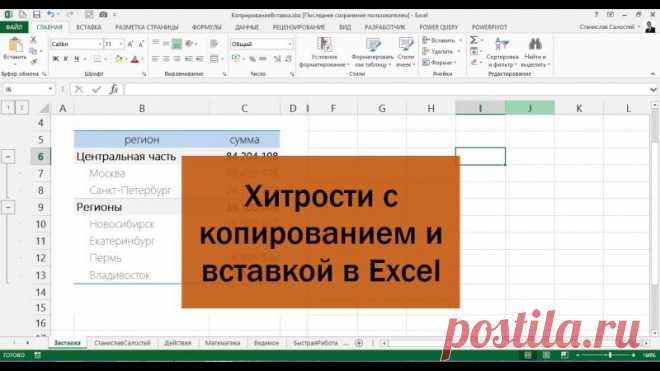 БИЗНЕС В EXCEL
Хитрые приемы копирования и вставки, которые помогут вам работать в Excel эффективнее