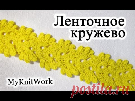 DIY: Ленточное кружево крючком. Тесьма крючком. Tape lace. Crochet.