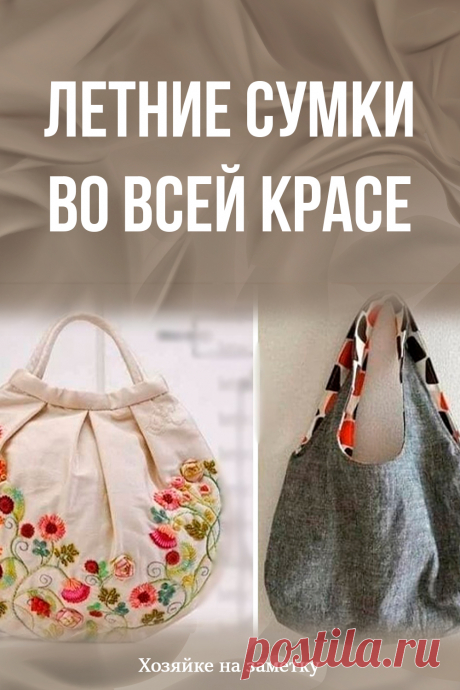 Летние сумки во всей красе
