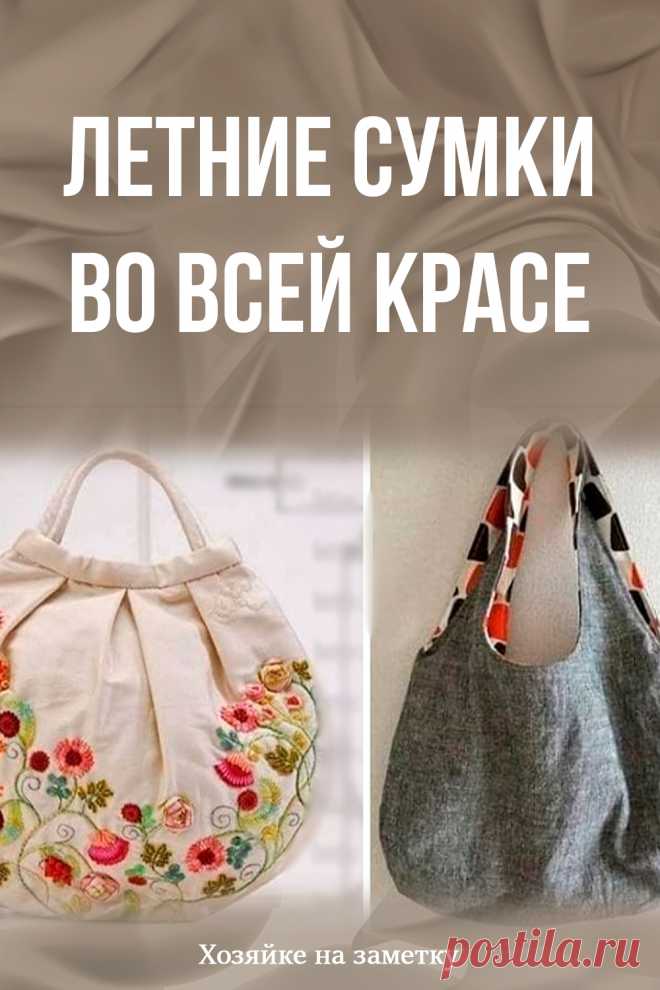 Летние сумки во всей красе
