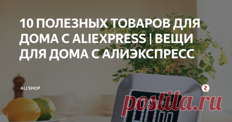 10 ПОЛЕЗНЫХ ТОВАРОВ ДЛЯ ДОМА С ALIEXPRESS | ВЕЩИ ДЛЯ ДОМА С АЛИЭКСПРЕСС  Это десять полезных вещей которые могут пригодиться вам дома.
