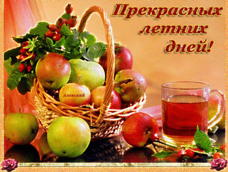 Прекрасных летних дней!