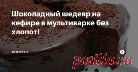Шоколадный шедевр на кефире в мультиварке без хлопот! Как приготовить шоколадный кекс на кефире в мультиварке.
Время приготовления 1,5 часа.
1. Яйцо слегка взбейте с сахаром. Добавьте кефир и масло, перемешайте. Всыпьте какао и кофе, размешайте так, чтобы крупинки растворились.
2. Всыпьте соль, разрыхлите и муку, тщательно перемешайте. Тесто получится довольно жидким.