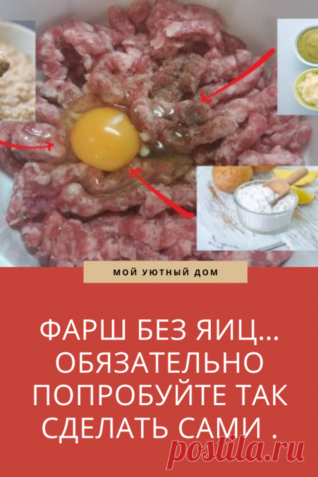 Рецепт как приготовить фарш без яиц