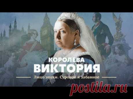 Королева Виктория. Лицо эпохи. Суровое и забавное