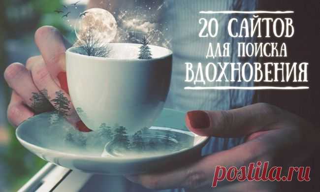 20 сайтов для поиска вдохновения.