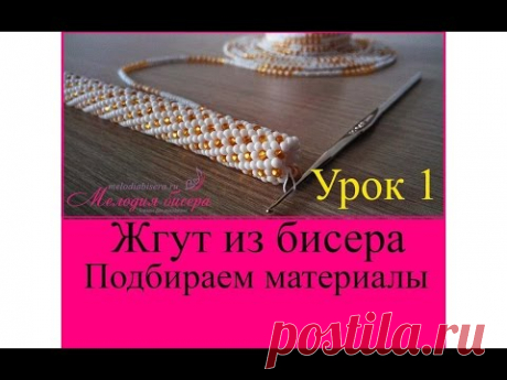 ЖГУТ из БИСЕРА для НАЧИНАЮЩИХ. Оформление жгута