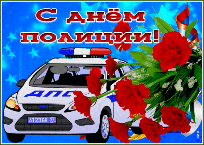 С Днем полиции тебя!
Желаю чтоб твои погоны
Украшали три звезды,
Чтобы звание «полковник»
Получил скорее ты.