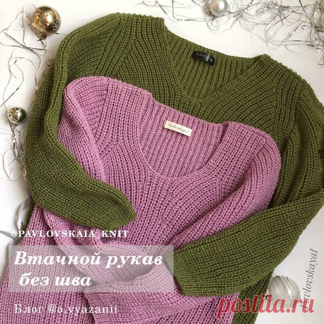 О ВЯЗАНИИ КРЮЧКОМ И СПИЦАМИ в Instagram: «ВТАЧНОЙ РУКАВ БЕЗ ШВОВ от @pavlovskaia_knit .  Бесплатное описание по этому свитеру, и не только этому, а еще много полезностей на…» 2,740 отметок «Нравится», 36 комментариев — О ВЯЗАНИИ КРЮЧКОМ И СПИЦАМИ (@o.vyazanii) в Instagram: «ВТАЧНОЙ РУКАВ БЕЗ ШВОВ от @pavlovskaia_knit .  Бесплатное описание по этому свитеру, и не только…»