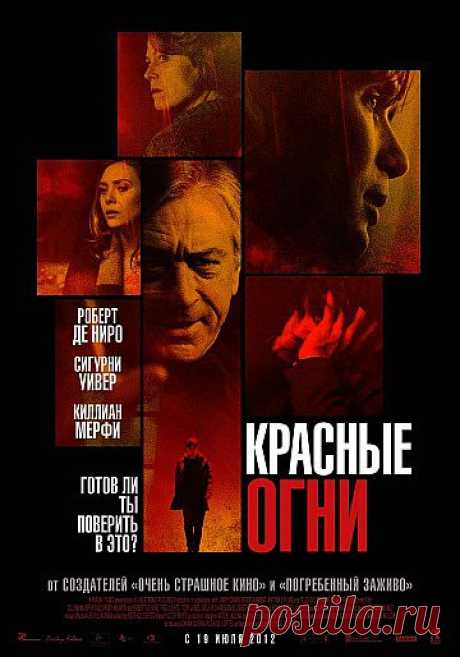 Фильм Красные огни (триллер, детектив) Ученые-скептики Маргарет Мэтисон и ее ассистент, Том Бакли, занимаются разоблачением шарлатанов. Изучение паранормального приводит их к столкновению с давним противником доктора Мэтисон — человеком по имени Сильвер.