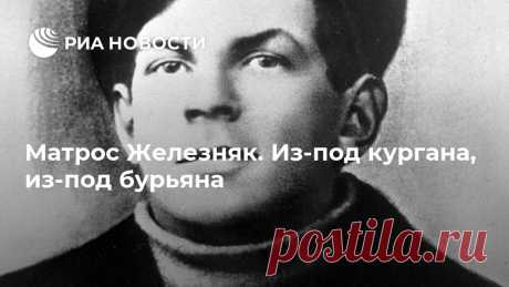 Матрос Железняк. Из-под кургана, из-под бурьяна Эту историю стоит начать с конца. Анатолий Григорьевич Железняков, он же легендарный в былые времена матрос Железняк, лежит не под "херсонским курганом, заросший бурьяном", как уверял советских граждан, создавая очередной эпос Гражданской войны, поэт Михаил Голодный, а с почетом похоронен на Ваганьковском кладбище.