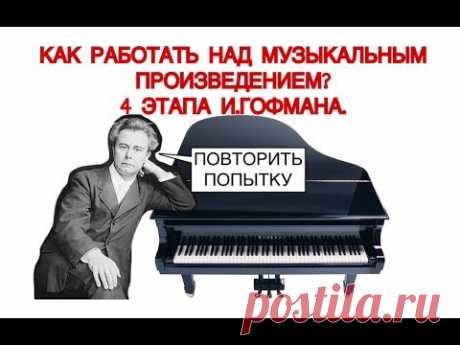 4 ЭТАПА  РАБОТЫ НАД МУЗЫКАЛЬНЫМ ПРОИЗВЕДЕНИЕМ по И.Гофману