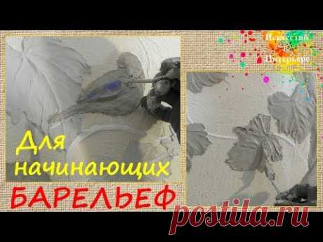 Барельеф для начинающих своими руками | Художник Наталья Боброва - YouTube