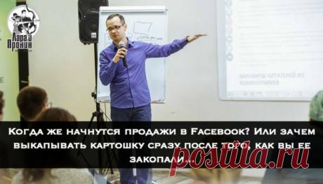 Когда же начнутся продажи в Facebook? Или зачем выкапывать картошку сразу после того, как вы ее закопали... - SMM-продажник от Лары и Пронина