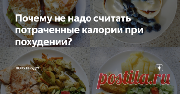 Почему не надо считать потраченные калории при похудении? Статья автора «Хочу и Буду!» в Дзене ✍: Всем привет! Почти в каждом приложении подсчёта калорий есть строка "внести активность".