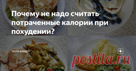 Почему не надо считать потраченные калории при похудении? Статья автора «Хочу и Буду!» в Дзене ✍: Всем привет! Почти в каждом приложении подсчёта калорий есть строка "внести активность".