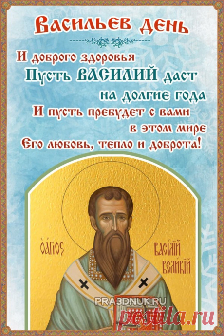 Наступил Васильев день,
Пляшут все, кому не лень,
Расслабляется страна,
Как в былые времена.