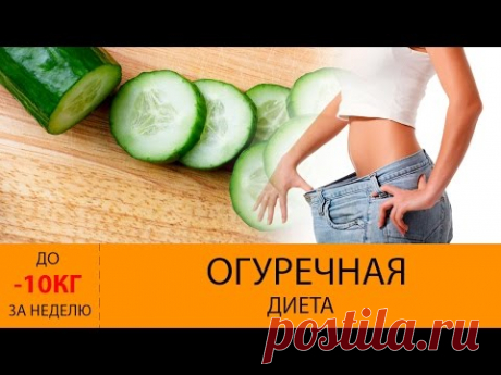 Огуречная диета. До МИНУС -10 кг за НЕДЕЛЮ * ЭФФЕКТИВНАЯ ДИЕТА * МЕНЮ огуречной диеты