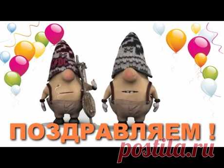 Прикольное поздравление С Днём Рождения - YouTube
Смешное и прикольное видео поздравление с Днем рождения! Happy birthday! Короткое поздравление юмором! УНИВЕРСАЛЬНОЕ! 
Музыкальная открытка - поздравление женщине, мужчине, сестренке, внученьке, брату, другу, коллеге по работе. #сднемрождения !
Очень веселое, смешное поздравление и при этом короткое прикольное поздравление, поднимет настроение всем и имениннику в том числе.