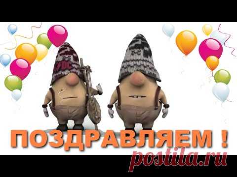 Прикольное поздравление С Днём Рождения - YouTube
Смешное и прикольное видео поздравление с Днем рождения! Happy birthday! Короткое поздравление юмором! УНИВЕРСАЛЬНОЕ! 
Музыкальная открытка - поздравление женщине, мужчине, сестренке, внученьке, брату, другу, коллеге по работе. #сднемрождения !
Очень веселое, смешное поздравление и при этом короткое прикольное поздравление, поднимет настроение всем и имениннику в том числе.