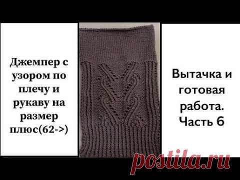 Джемпер с узором по плечу и рукаву. Вытачка и окончание работы. Часть 6