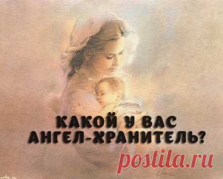 А знаете ли Вы какой у Вас ангел хранитель?