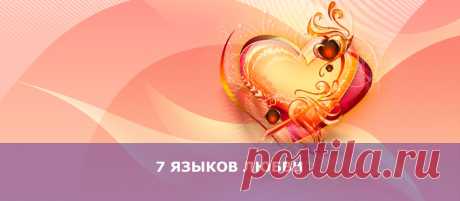 7 языков любви