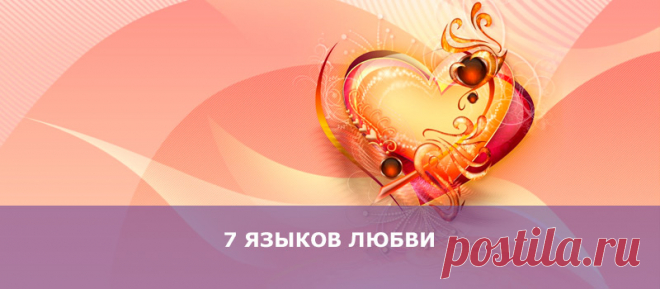7 языков любви