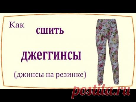 Как сшить джеггинсы (джинсы на резинке) / How to sew jeggings (jeans with elastic belt)