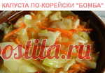 КАПУСТА ПО-КОРЕЙСКИ 