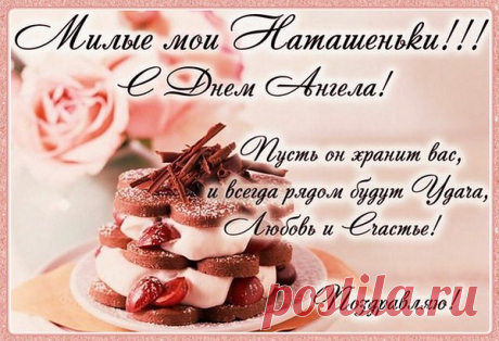 Милые Наташеньки, с Днём Ангела !!!
По церковному календарю именины Наталии, Натальи: 8 сентября – Наталия Никомидийская, супруга мученика Адриана Никомидийского.
Характеристика именинника Наталии, Натальи: Из латинского языка – от латинского «наталис» – «родной», но также от латинского названия праздника рождества: «диес наталис» – «день рождества», «день рождения».
Существует и иное толкование, возводящее это имя к тому же европейскому корню, что и в имени Патан – дарованный.
Наталья – умн