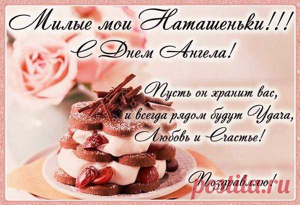 Милые Наташеньки, с Днём Ангела !!!
По церковному календарю именины Наталии, Натальи: 8 сентября – Наталия Никомидийская, супруга мученика Адриана Никомидийского.
Характеристика именинника Наталии, Натальи: Из латинского языка – от латинского «наталис» – «родной», но также от латинского названия праздника рождества: «диес наталис» – «день рождества», «день рождения».
Существует и иное толкование, возводящее это имя к тому же европейскому корню, что и в имени Патан – дарованный.
Наталья – умн