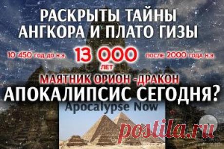 Раскрыты тайны Ангкора и плато Гизы - маятник Ориона и Дракона. Апокалипсис сегодня?