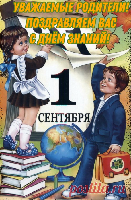 Вас, родители, конечно,
Поздравляем мы с Днем знаний.
Чтоб ребенок стал успешным,
Нужно максимум стараний.