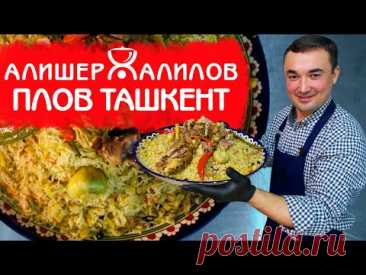ТАШКЕНТСКИЙ ПЛОВ | РЕЦЕПТ НАСТОЯЩЕГО УЗБЕКСКОГО ПЛОВА
