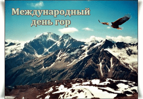 Овеянный ветром на горной вершине,
Вдруг понимаешь, что ты — властелин.
И жаль тебе тех, кто живет на равнине,
Нету в их жизни ни гор, ни вершин...